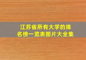 江苏省所有大学的排名榜一览表图片大全集