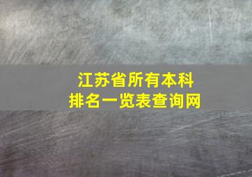 江苏省所有本科排名一览表查询网