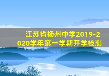 江苏省扬州中学2019-2020学年第一学期开学检测