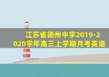 江苏省扬州中学2019-2020学年高三上学期月考英语