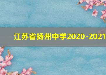 江苏省扬州中学2020-2021