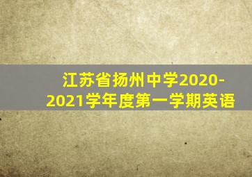 江苏省扬州中学2020-2021学年度第一学期英语