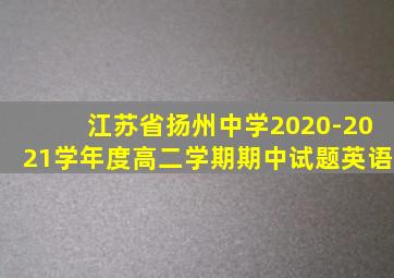 江苏省扬州中学2020-2021学年度高二学期期中试题英语