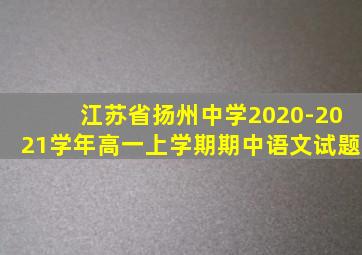 江苏省扬州中学2020-2021学年高一上学期期中语文试题