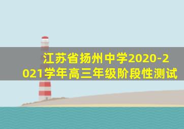 江苏省扬州中学2020-2021学年高三年级阶段性测试