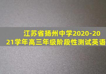 江苏省扬州中学2020-2021学年高三年级阶段性测试英语