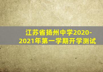 江苏省扬州中学2020-2021年第一学期开学测试