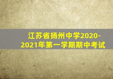 江苏省扬州中学2020-2021年第一学期期中考试