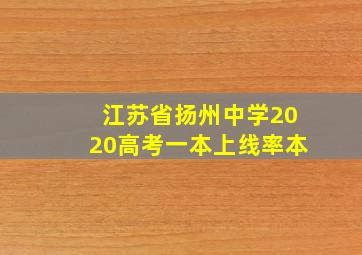 江苏省扬州中学2020高考一本上线率本