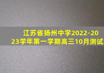 江苏省扬州中学2022-2023学年第一学期高三10月测试