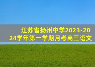 江苏省扬州中学2023-2024学年第一学期月考高三语文