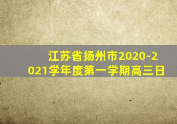 江苏省扬州市2020-2021学年度第一学期高三日