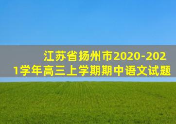 江苏省扬州市2020-2021学年高三上学期期中语文试题