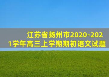 江苏省扬州市2020-2021学年高三上学期期初语文试题