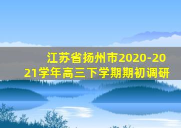 江苏省扬州市2020-2021学年高三下学期期初调研