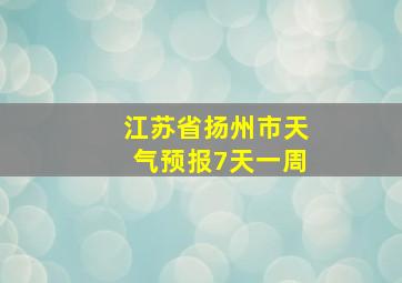 江苏省扬州市天气预报7天一周