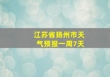 江苏省扬州市天气预报一周7天