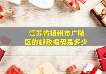 江苏省扬州市广陵区的邮政编码是多少