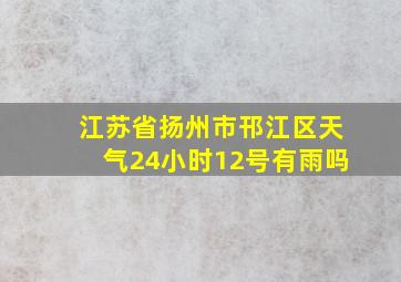 江苏省扬州市邗江区天气24小时12号有雨吗