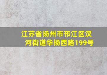 江苏省扬州市邗江区汊河街道华扬西路199号