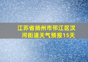 江苏省扬州市邗江区汊河街道天气预报15天