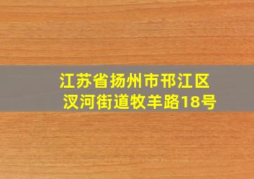 江苏省扬州市邗江区汊河街道牧羊路18号