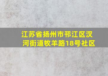 江苏省扬州市邗江区汊河街道牧羊路18号社区