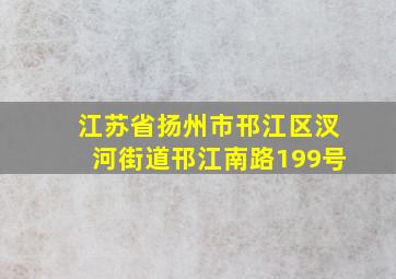 江苏省扬州市邗江区汊河街道邗江南路199号