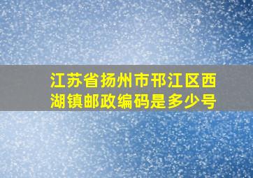 江苏省扬州市邗江区西湖镇邮政编码是多少号