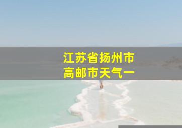 江苏省扬州市高邮市天气一