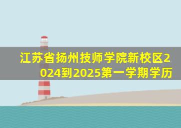 江苏省扬州技师学院新校区2024到2025第一学期学历