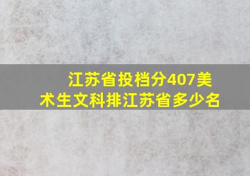 江苏省投档分407美术生文科排江苏省多少名