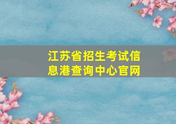 江苏省招生考试信息港查询中心官网