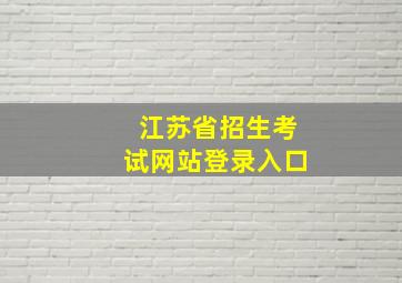 江苏省招生考试网站登录入口