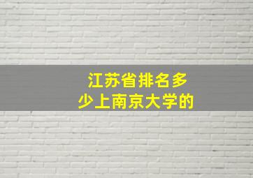 江苏省排名多少上南京大学的