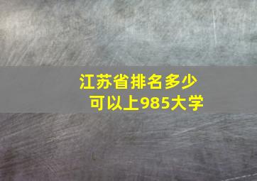 江苏省排名多少可以上985大学