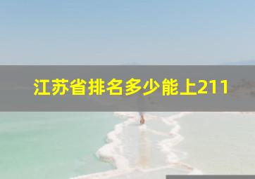 江苏省排名多少能上211