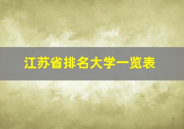 江苏省排名大学一览表