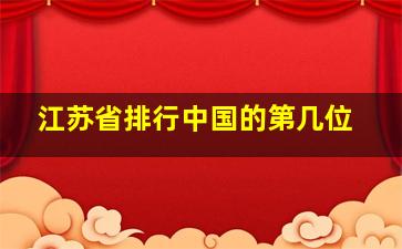 江苏省排行中国的第几位