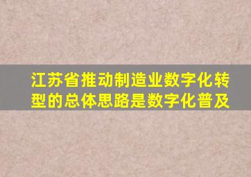 江苏省推动制造业数字化转型的总体思路是数字化普及