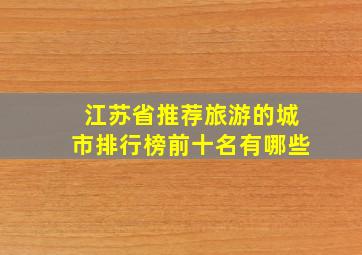 江苏省推荐旅游的城市排行榜前十名有哪些