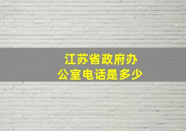 江苏省政府办公室电话是多少