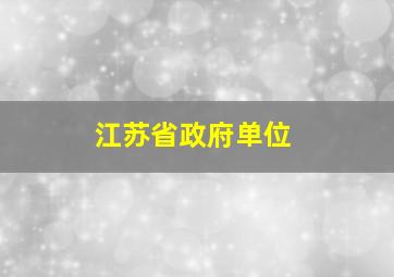 江苏省政府单位