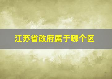 江苏省政府属于哪个区