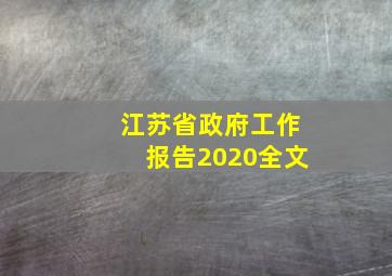 江苏省政府工作报告2020全文