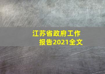 江苏省政府工作报告2021全文