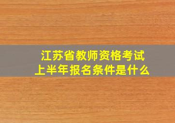 江苏省教师资格考试上半年报名条件是什么