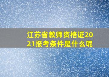 江苏省教师资格证2021报考条件是什么呢