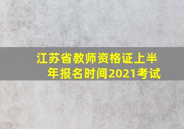 江苏省教师资格证上半年报名时间2021考试