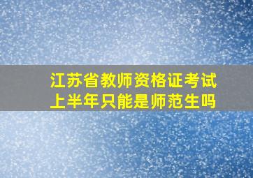 江苏省教师资格证考试上半年只能是师范生吗